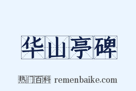 华山亭碑是什么意思的图片